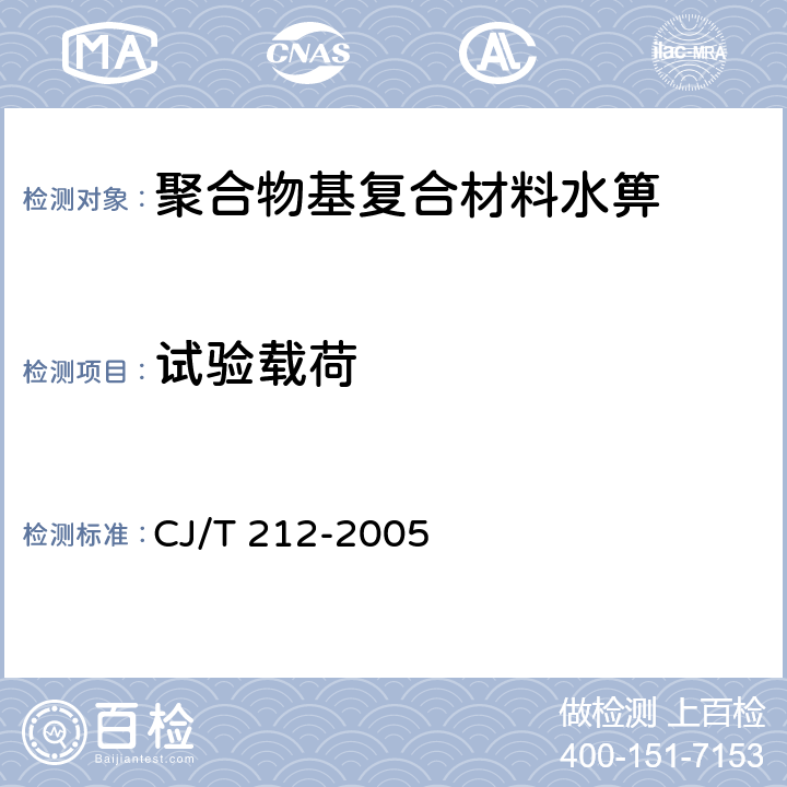 试验载荷 聚合物基复合材料水箅 CJ/T 212-2005 5.10