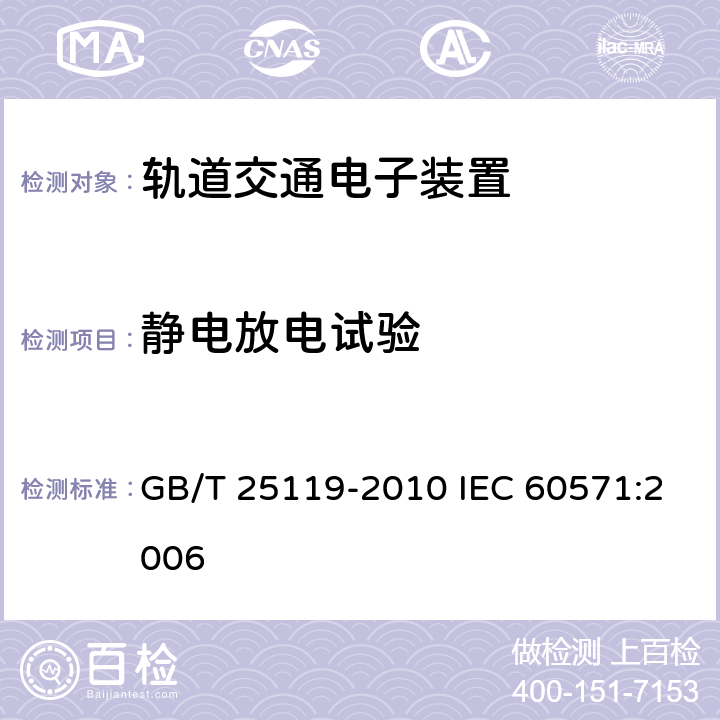 静电放电试验 轨道交通 机车车辆电子装置 GB/T 25119-2010 IEC 60571:2006 12.2.6.4