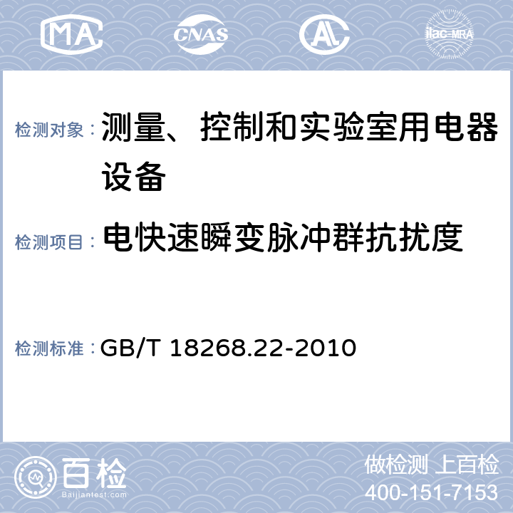 电快速瞬变脉冲群抗扰度 测量、控制和实验室用的电设备 电磁兼容性要求 第22部分:特殊要求 低压配电系统用便携式试验、测量和监控设备的试验配置、工作条件和性能判据 GB/T 18268.22-2010 6