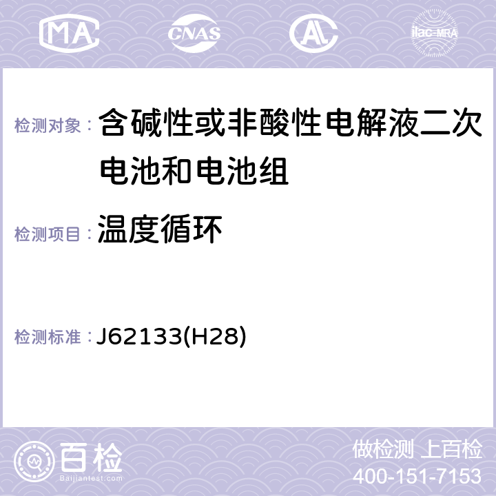 温度循环 密封便携式可充电电芯或电池的安全要求 J62133(H28) 8.2.2B