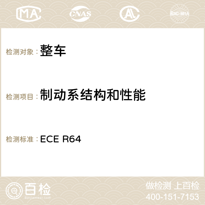 制动系结构和性能 关于批准装有应急备用车轮/轮胎的车辆的统一规定 ECE R64