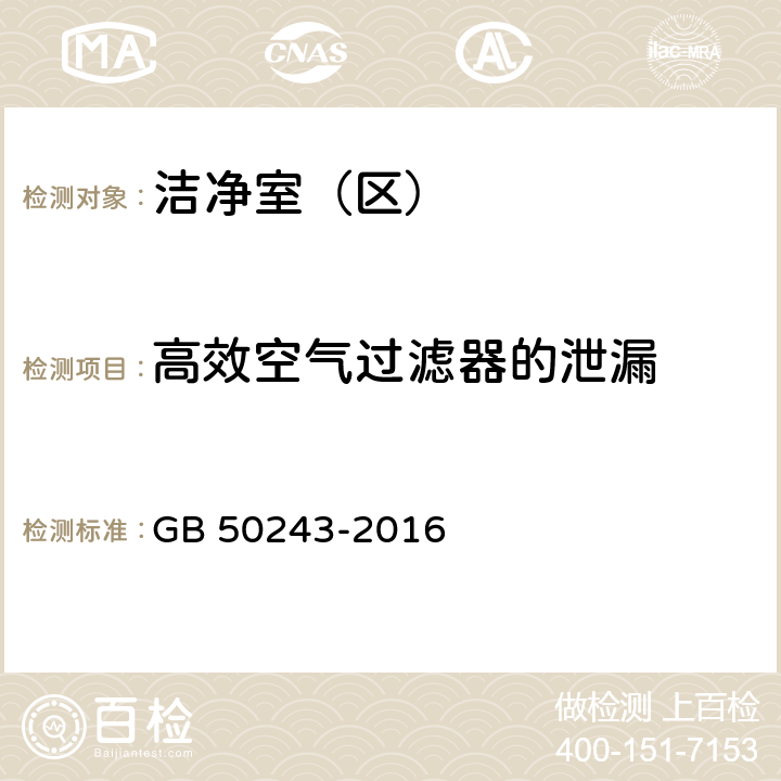 高效空气过滤器的泄漏 《通风与空调工程施工质量验收规范》 GB 50243-2016 附录D.3