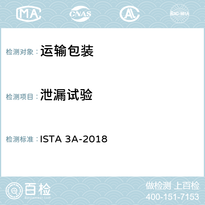 泄漏试验 少于70kg （150lb）)的运输包装件 ISTA 3A-2018 试验单元14