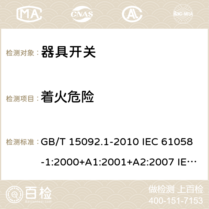 着火危险 器具开关 第1部分:通用要求 GB/T 15092.1-2010 IEC 61058-1:2000+A1:2001+A2:2007 IEC 61058-1:2016 IEC 61058-1-1:2016 IEC 61058-1-2:2016 21