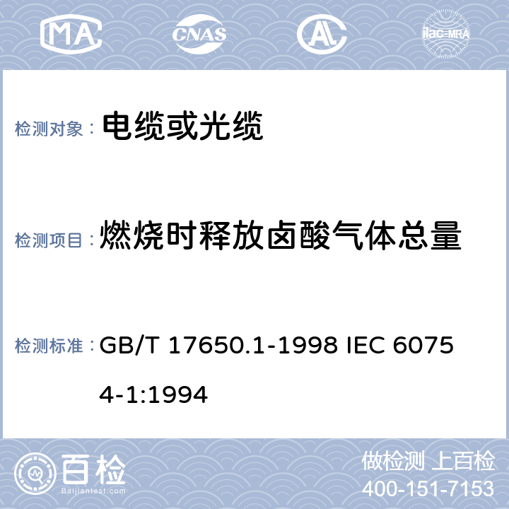 燃烧时释放卤酸气体总量 GB/T 17650.1-1998 取自电缆或光缆的材料燃烧时释出气体的试验方法 第1部分:卤酸气体总量的测定