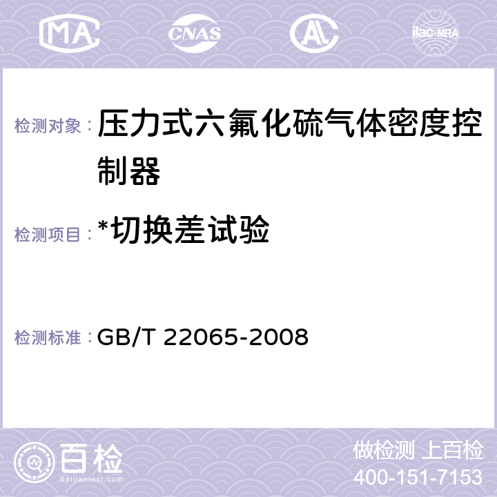 *切换差试验 压力式六氟化硫气体密度控制器 GB/T 22065-2008 6.10