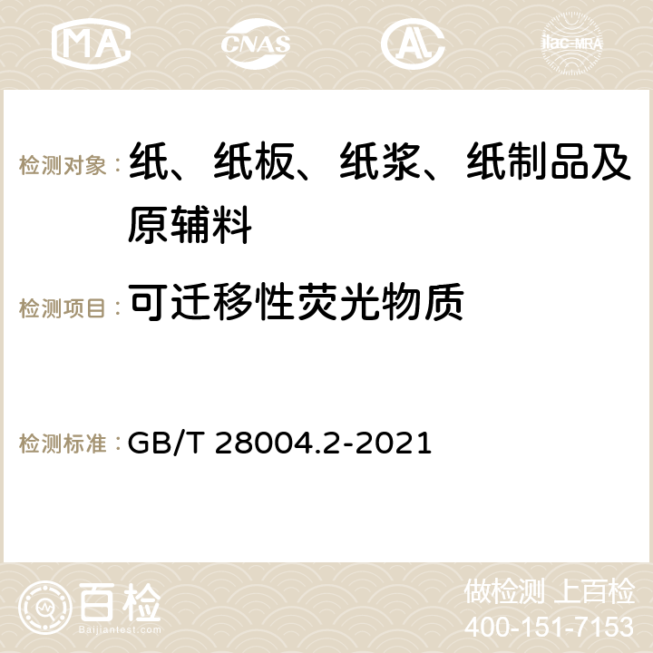 可迁移性荧光物质 纸尿裤 第2部分：成人纸尿裤 GB/T 28004.2-2021 附录D