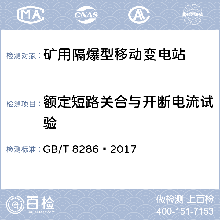 额定短路关合与开断电流试验 矿用隔爆型移动变电站 GB/T 8286—2017 8.2.2.1