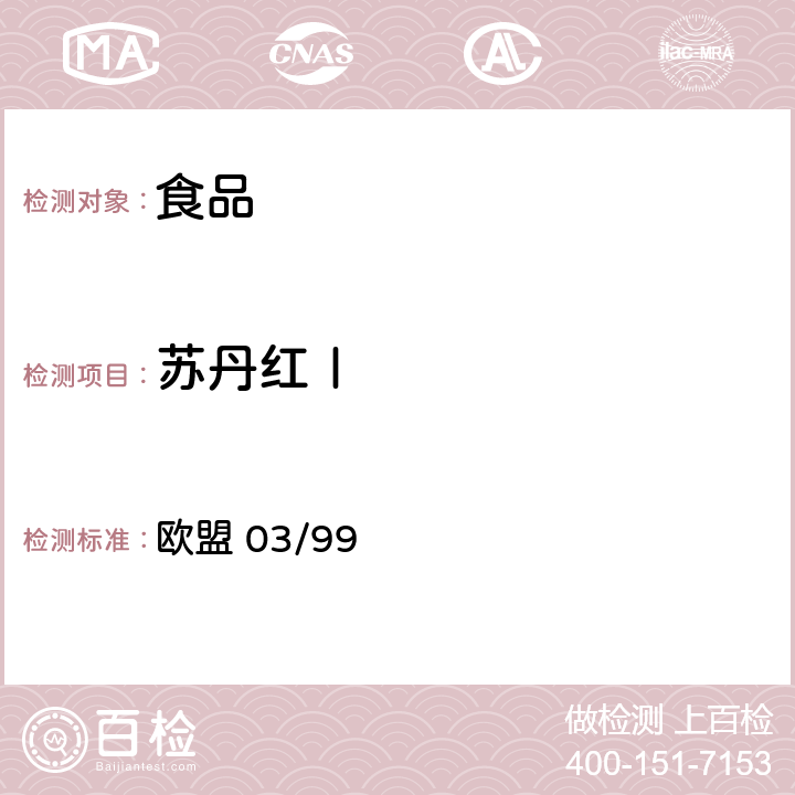 苏丹红Ⅰ 食品中苏丹红Ⅰ-Ⅳ,苏丹红7B,苏丹橙B,胭脂树橙染料的检测方法 欧盟 03/99