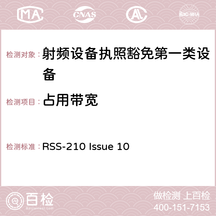 占用带宽 第一类设备：射频设备执照豁免准则 RSS-210 Issue 10 A8.5