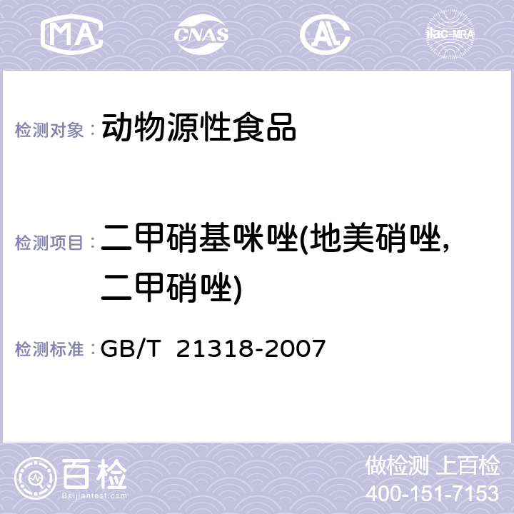 二甲硝基咪唑(地美硝唑，二甲硝唑) 动物源性食品中硝基咪唑残留量检验方法 GB/T 21318-2007