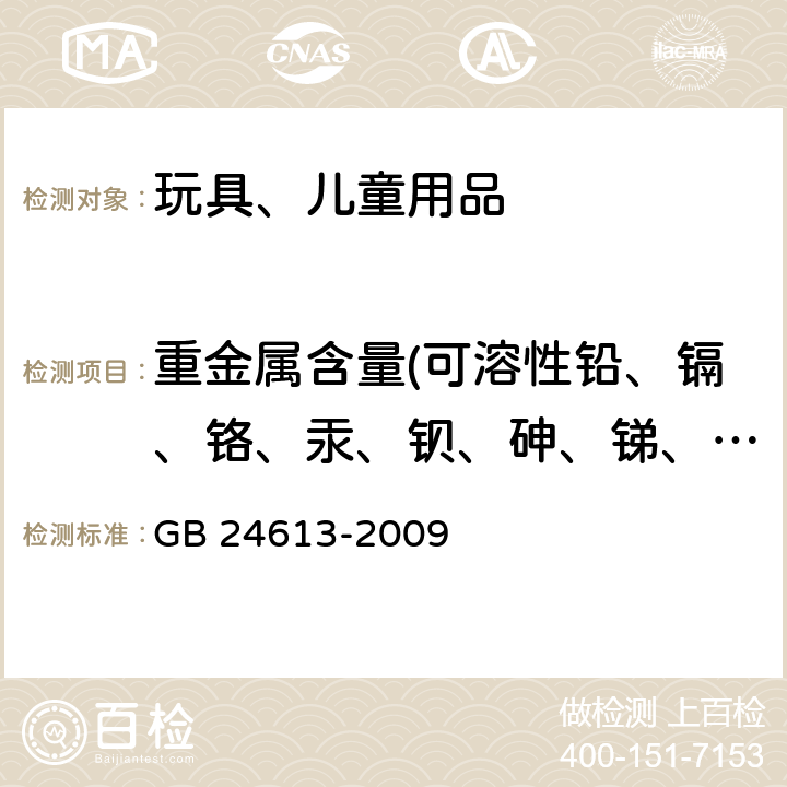 重金属含量(可溶性铅、镉、铬、汞、钡、砷、锑、硒) 玩具用涂料中有害物质限量 GB 24613-2009