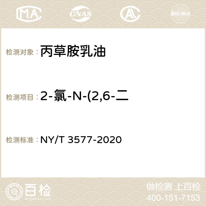 2-氯-N-(2,6-二乙基苯胺)乙酰胺质量分数 丙草胺乳油 NY/T 3577-2020 4.5