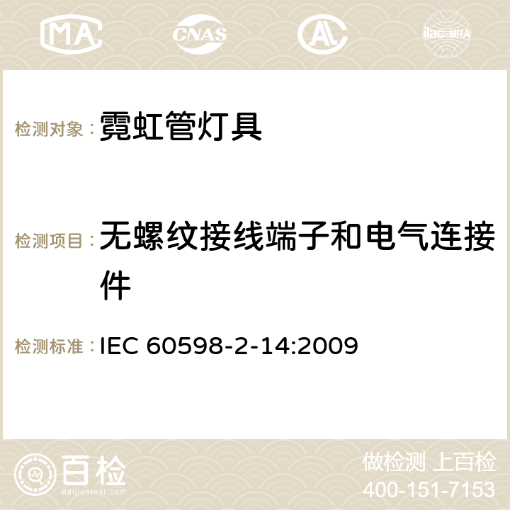 无螺纹接线端子和电气连接件 灯具 第2-14部分:冷阴极管形气体放电灯(霓虹管)和类似设备灯具特殊要求 IEC 60598-2-14:2009 14.17
