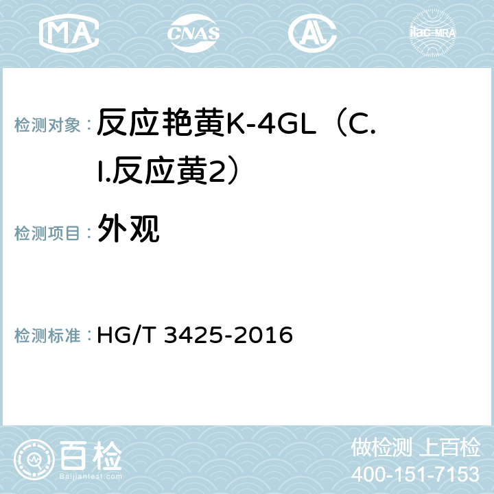 外观 HG/T 3425-2016 反应艳黄K-4GL(C.I.反应黄2)