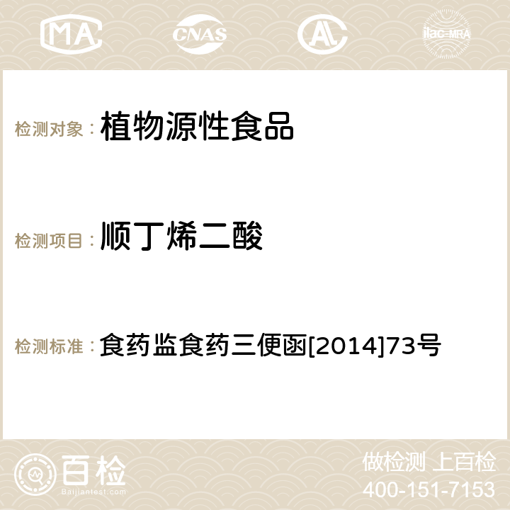 顺丁烯二酸 淀粉类食品中顺丁烯二酸和顺丁烯二酸酐总量的测定 食药监食药三便函[2014]73号