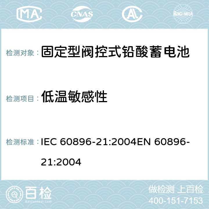 低温敏感性 固定式铅酸蓄电池组 第21部分:阀调整型 试验方法 IEC 60896-21:2004
EN 60896-21:2004 6.19