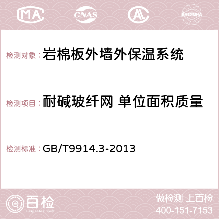 耐碱玻纤网 单位面积质量 增强制品试验方法 第3部分：单位面积质量的测定 GB/T9914.3-2013 6,7,8,9