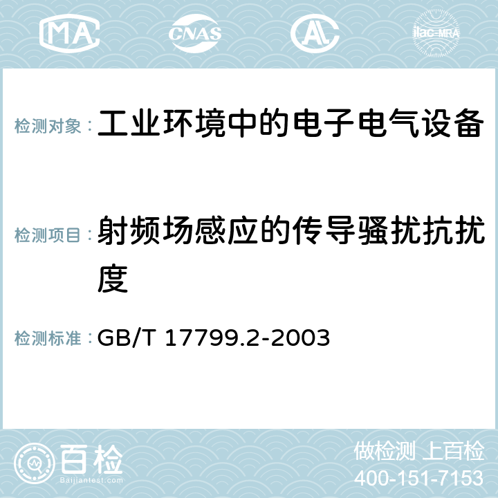 射频场感应的传导骚扰抗扰度 电磁兼容 通用标准 工业环境抗扰度要求 GB/T 17799.2-2003 8