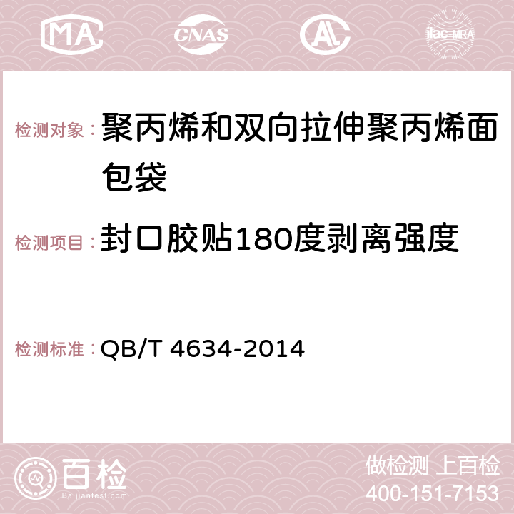 封口胶贴180度剥离强度 聚丙烯和双向拉伸聚丙烯面包袋 QB/T 4634-2014 4.8