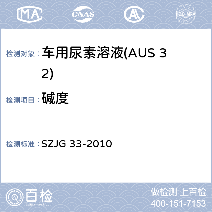碱度 车用尿素溶液(AUS 32) SZJG 33-2010 5.6
