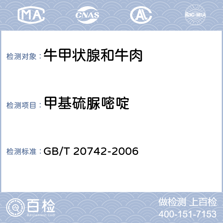 甲基硫脲嘧啶 牛甲状腺和牛肉中硫脲嘧啶、甲基硫脲嘧啶、正丙基硫脲嘧啶、它巴唑、硫基苯并咪唑残留量的测定 液相色谱-串联质谱法 GB/T 20742-2006