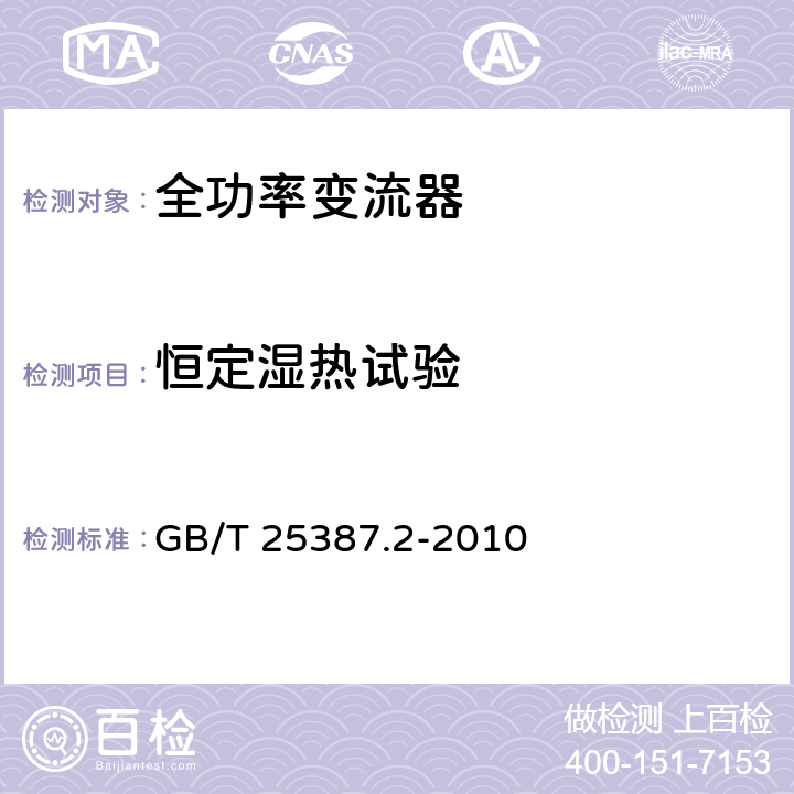 恒定湿热试验 风力发电机组 全功率变流器 第2部分：试验方法 GB/T 25387.2-2010 4.2.20