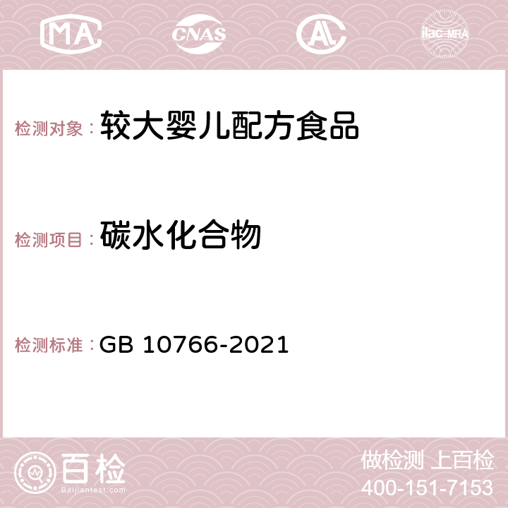 碳水化合物 食品安全国家标准 较大婴儿配方食品 GB 10766-2021