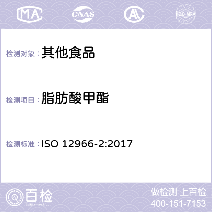 脂肪酸甲酯 动植物油脂 第2部分：脂肪酸甲酯的制备 ISO 12966-2:2017