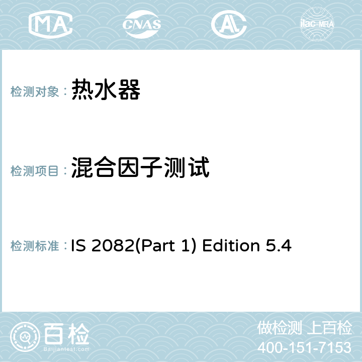 混合因子测试 IS 2082(Part 1) Edition 5.4 储热式电热水器-规格要求 IS 2082(Part 1) Edition 5.4 第19章
