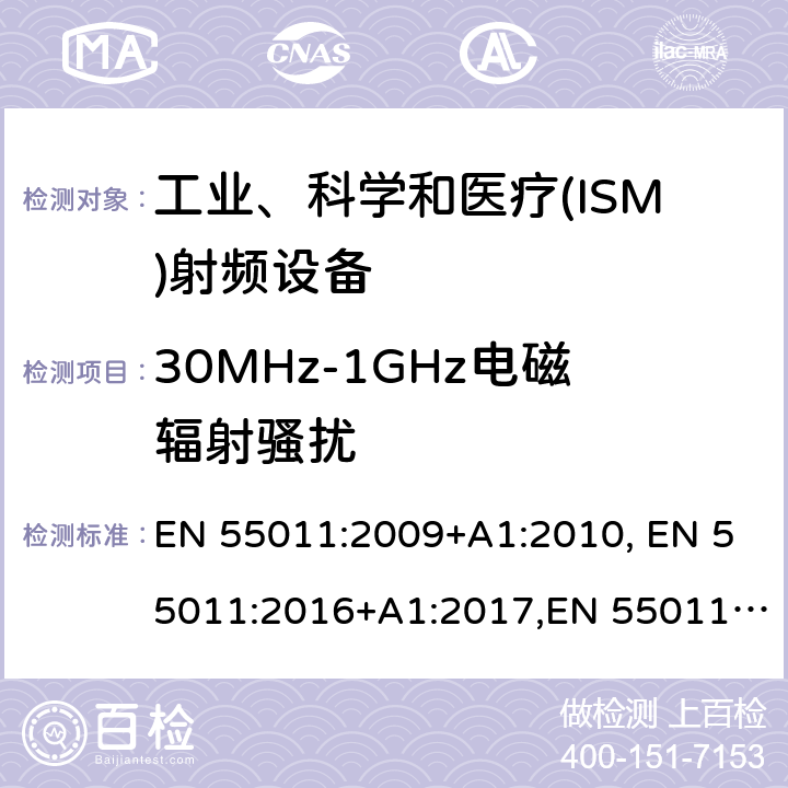 30MHz-1GHz電磁輻射騷擾 工業(yè)、科學和醫(yī)療(ISM)射頻設備電磁騷擾特性 限值和測量方法 EN 55011:2009+A1:2010, EN 55011:2016+A1:2017,EN 55011:2016/A11:2020 6.2.2/6.3.2