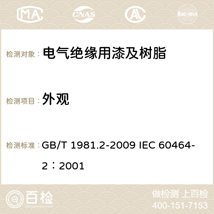 外观 电气绝缘用漆第2部分：试验方法 GB/T 1981.2-2009 IEC 60464-2：2001 5.1.1