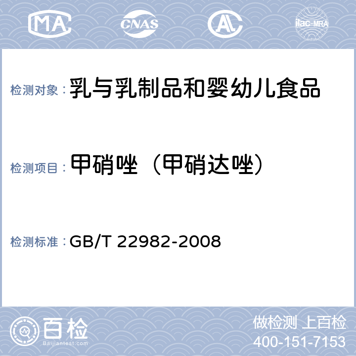 甲硝唑（甲硝达唑） 牛奶和奶粉中甲硝唑、洛硝哒唑、二甲硝唑及其代谢物残留量的测定 液相色谱串联质谱法 GB/T 22982-2008