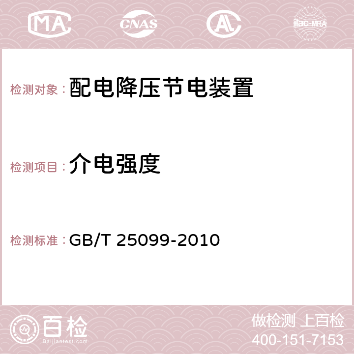 介电强度 GB/T 25099-2010 配电降压节电装置