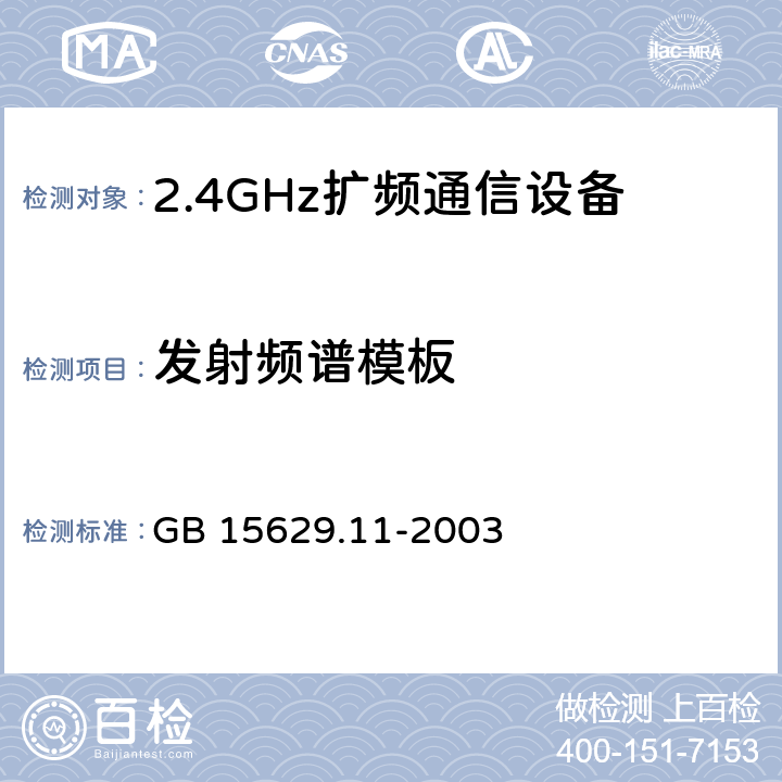 发射频谱模板 《信息技术 系统间远程通信和信息交换局域网和城域网 特定要求 第11部分:无线局域网媒体访问控制和物理层规范》 GB 15629.11-2003 14..6.14.4