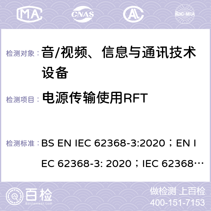 电源传输使用RFT IEC 62368-3-2017 音频/视频、信息和通信技术设备 第3部分:通过通信电缆和端口进行直流电力传输的安全问题