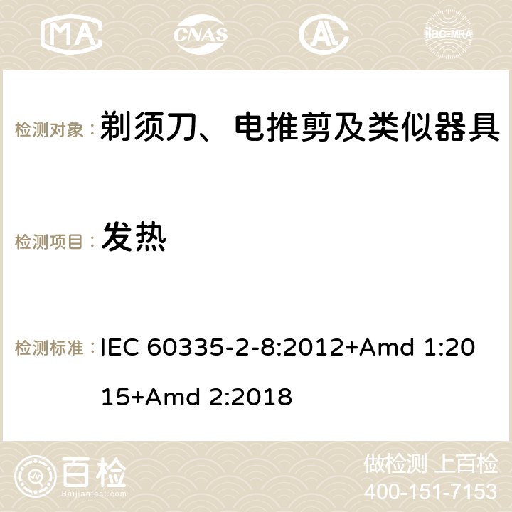 发热 家用和类似用途电器的安全 第2-8部分: 剃须刀、电推剪及类似器具的特殊要求 IEC 60335-2-8:2012+Amd 1:2015+Amd 2:2018 11