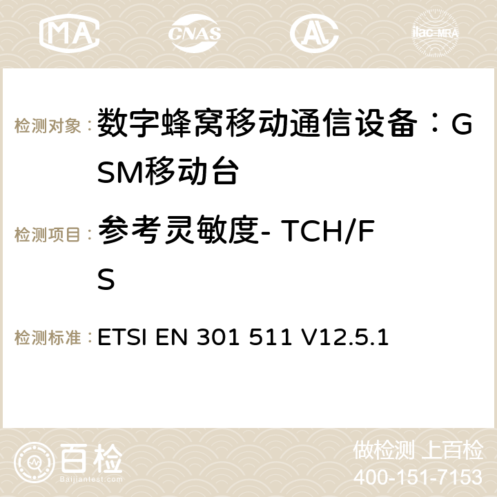 参考灵敏度- TCH/FS 全球无线通信系统(GSM)；移动台（MS）设备；涵盖RED指令第3.2条基本要求的协调标准 ETSI EN 301 511 V12.5.1 4.2.42