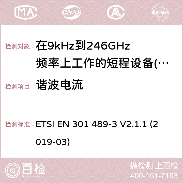 谐波电流 无线电设备和服务的电磁兼容性(EMC)标准;第3部分:在9kHz至246GHz频率上工作的短程设备(SRD)的具体条件 ETSI EN 301 489-3 V2.1.1 (2019-03)