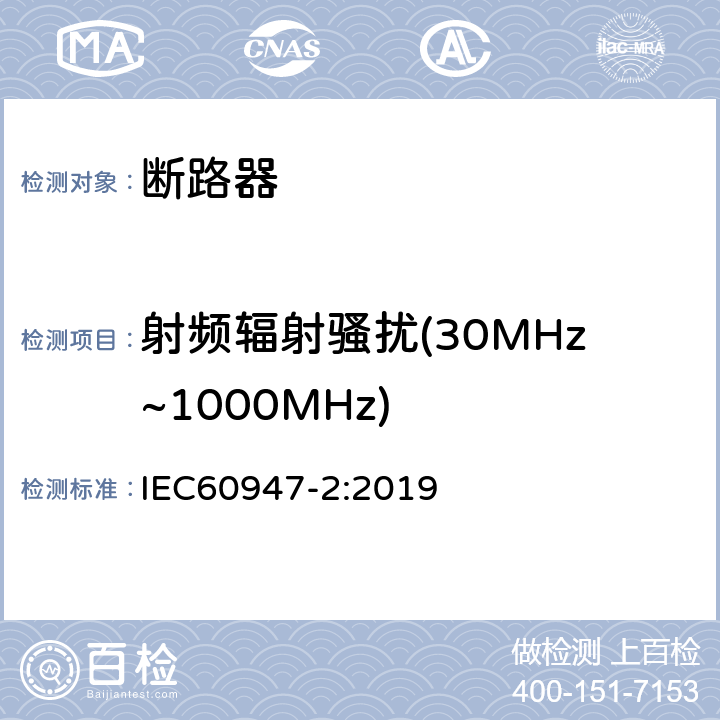 射频辐射骚扰(30MHz~1000MHz) IEC 60947-2-2016+Amd 1-2019 低压开关设备和控制设备 第2部分:断路器