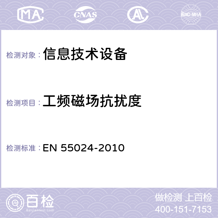 工频磁场抗扰度 信息技术设备抗扰度限值和测量方法 EN 55024-2010 4.2.4，10