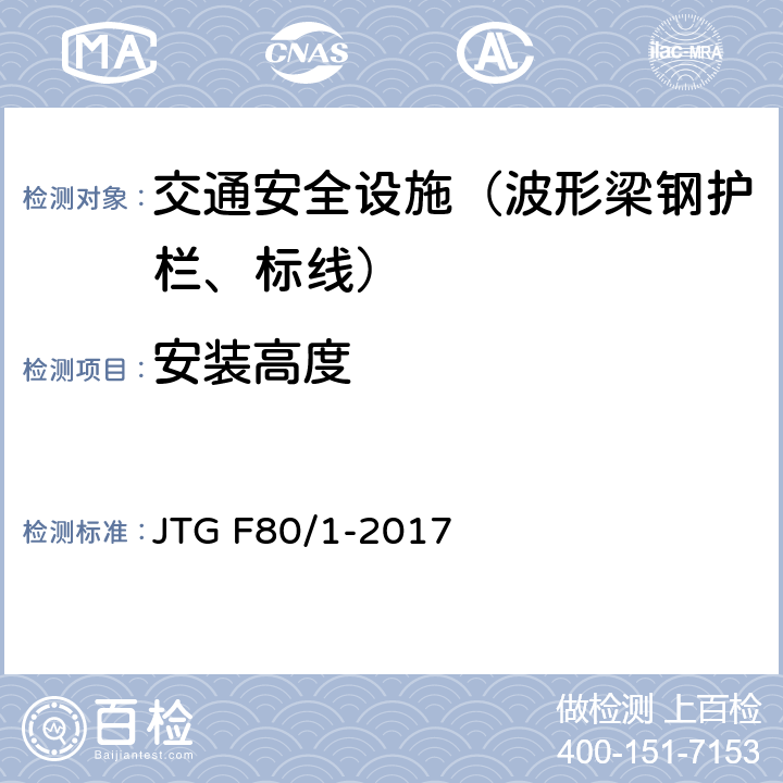 安装高度 公路工程质量检验评定标准 第一册 土建工程 JTG F80/1-2017 11.4.1,11.4.2