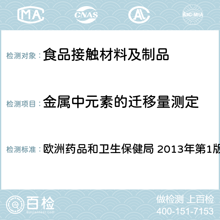 金属中元素的迁移量测定 欧洲药品和卫生保健局 2013年第1版 用于食品接触材料的金属和合金 