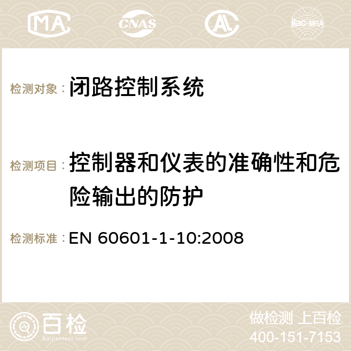 控制器和仪表的准确性和危险输出的防护 医用电气设备 - 第1-10部分：基本安全和基本性能通用要求 - 并列标准：闭路控制系统的设计要求 EN 60601-1-10:2008 6