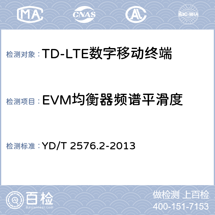 EVM均衡器频谱平滑度 TD-LTE数字蜂窝移动通信网终端设备测试方法(第一阶段)第2部分:无线射频性能测试 YD/T 2576.2-2013 5.4.2.5