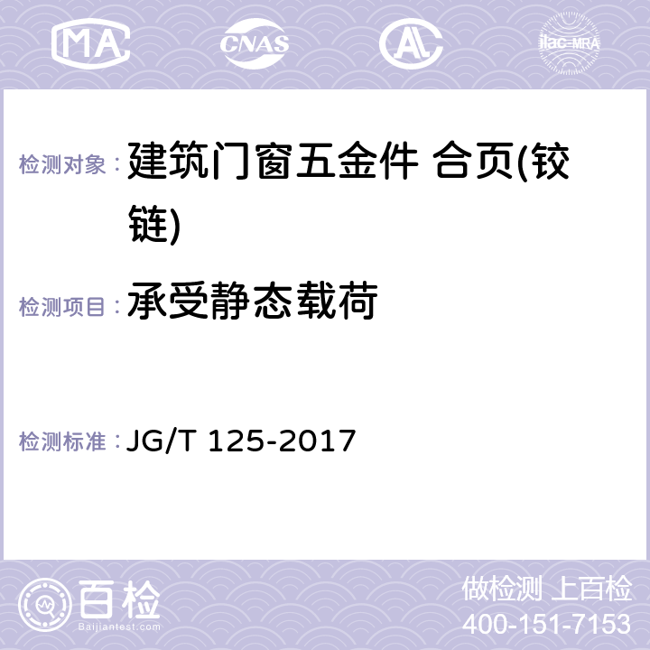承受静态载荷 建筑门窗五金件 合页(铰链) JG/T 125-2017 6.4.3