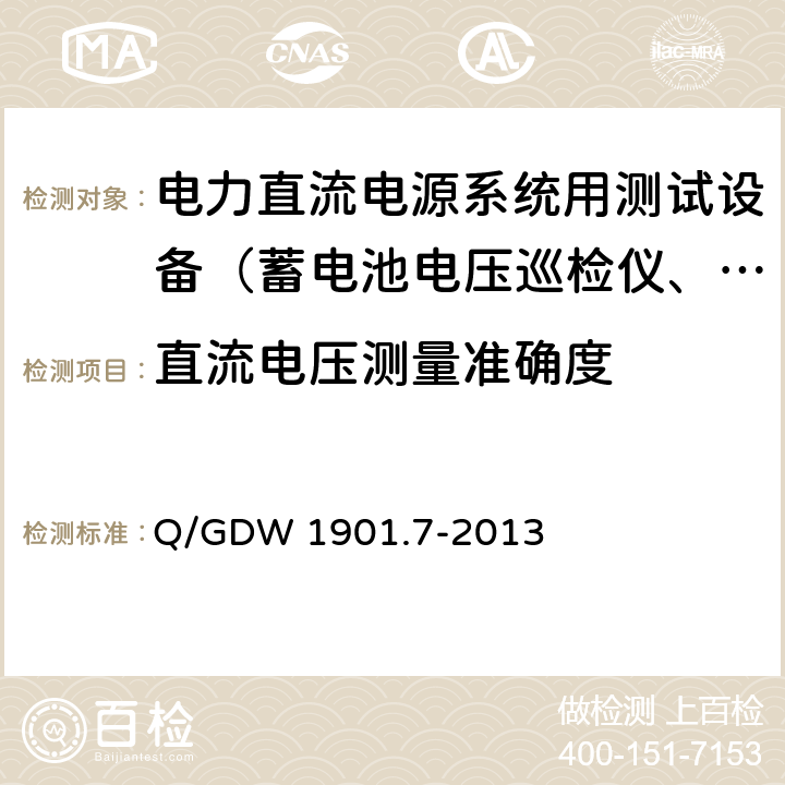 直流电压测量准确度 Q/GDW 1901.7-2013 电力直流电源系统用测试设备通用技术条件第7部分：蓄电池单体活化仪  7.3.1