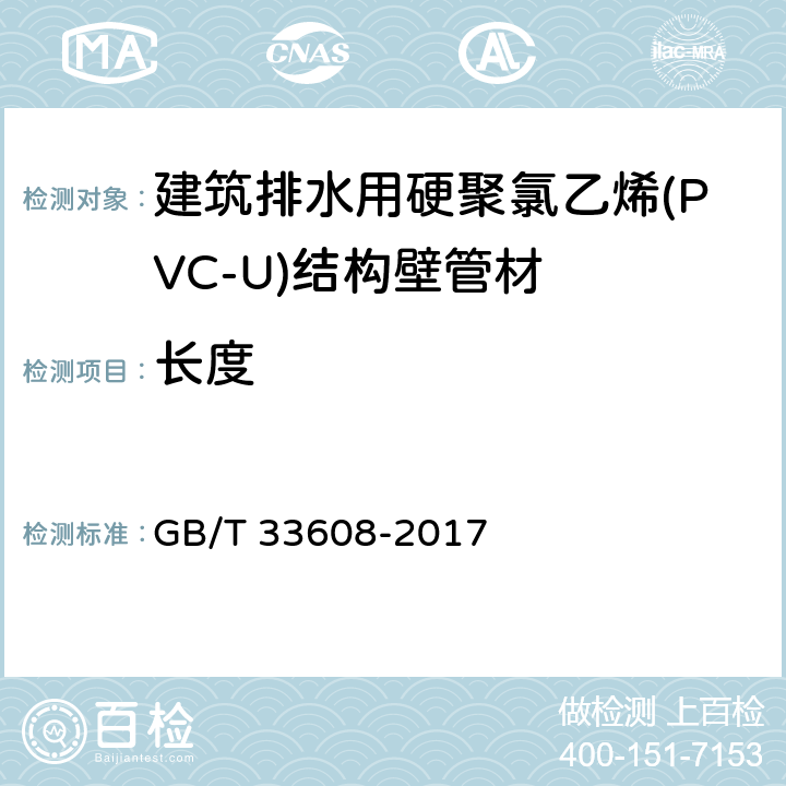 长度 建筑排水用硬聚氯乙烯(PVC-U)结构壁管材 GB/T 33608-2017 6.3.1/7.3.1