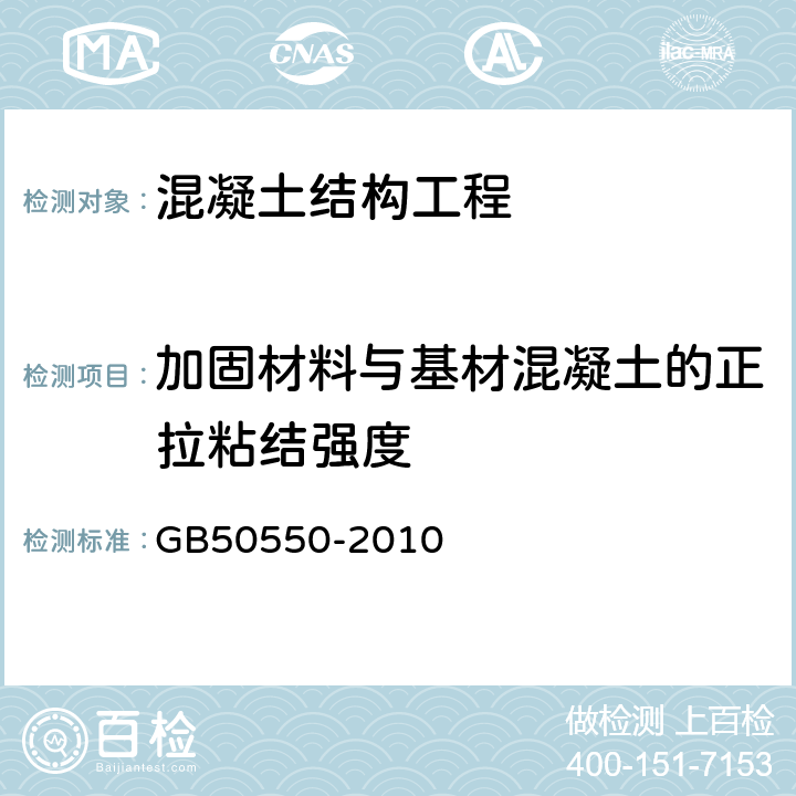 加固材料与基材混凝土的正拉粘结强度 建筑结构加固工程施工质量验收规范 GB50550-2010