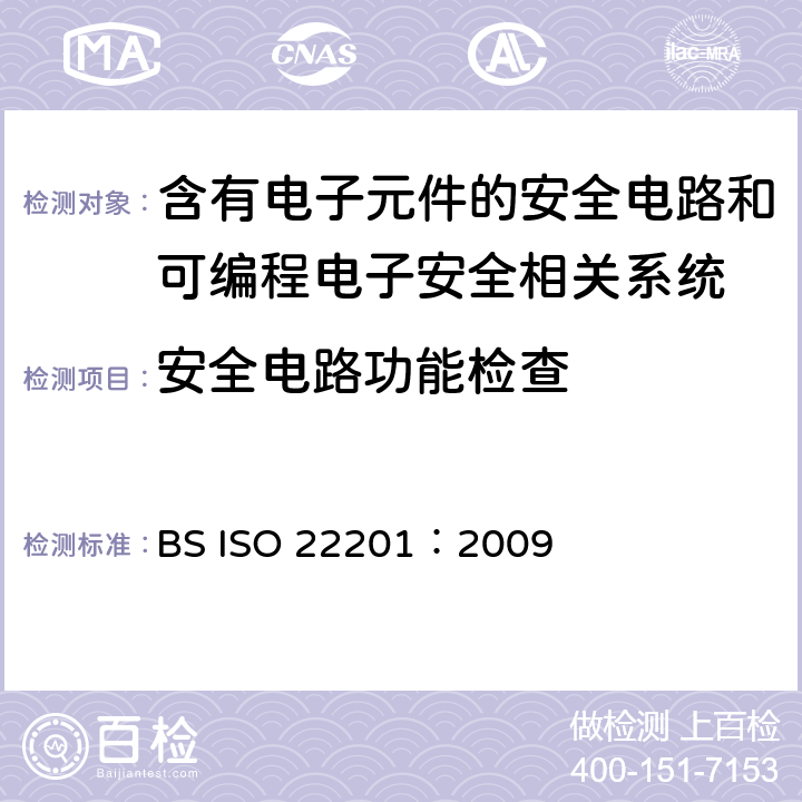 安全电路功能检查 升降机(电梯)-电梯可编程电子安全相关系统的设计和开发(PESSRAL) BS ISO 22201：2009 附录A